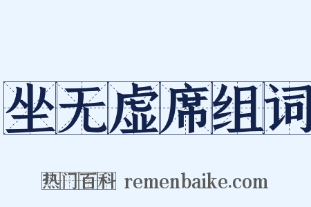 坐无虚席组词是什么意思的图片